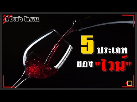 วีดีโอ: ไวน์ชนิดใด