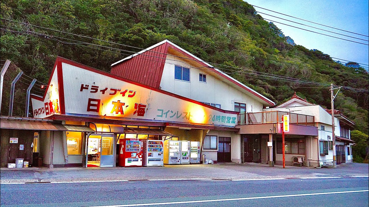 島根県浜田市・国道９号線沿い【ドライブイン日本海 24時間営業 】懐かしのコインレストラン！そばとうどん！《夜間と早朝の様子》