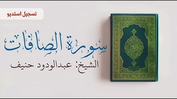 سورة الصافات . تلاوة استوديو للشيخ عبدالودود حنيف