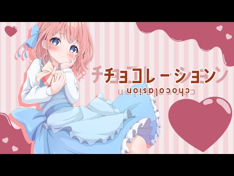 チョコレーション／天愛つな Cover【歌ってみた】