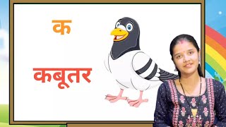 क ख ग घ | हिन्दीवर्णमाला | Hindi Alphabets | Varnamala | Ka kha ga gha , k se kabutar , क से कबूतर