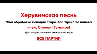 🎼 Херувимская Песнь, Силуан Туманов №4А Обработка Мелодий Старо-Болгарского Напева (Все Партии)