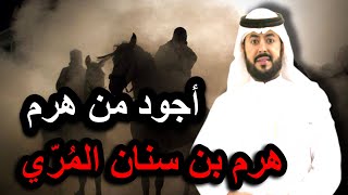 بعض من أخبار هرم بن سنان المُرّي