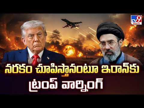 US-Israel-Iran War Updates | నరకం చూపిస్తానంటూ ఇరాన్ కు ట్రంప్ వార్నింగ్ - TV9 - TV9
