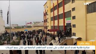 حملة جامعيون لمساعدة طلاب الجامعات على تسديد أقساط جامعاتهم