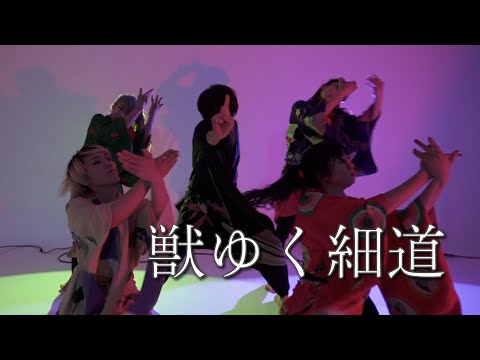 獣ゆく細道 STUDIO DANCE SHOT
