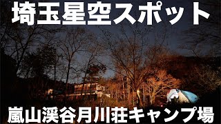 埼玉県の夜景星空スポットなキャンプ場で撮影(LUMIX GX7)　都内近郊、１時間程度の『嵐山渓谷月川荘キャンプ場』