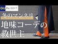 カラーパンツは大人に必須！地味な冬ファッションがこんなに華やかに【GU/リエディ】