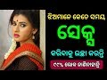 ଝିଅମାନେ କେତେ ସମୟ ( ଶାରୀରିକ ସମ୍ବନ୍ଧ ) - ରଖିବାକୁ ଇଚ୍ଛା କରନ୍ତି | Odia bayagita tips, health tips