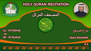 Holy Quran Complete - Jazza Alswaileh 3/1 جزاع الصويلح