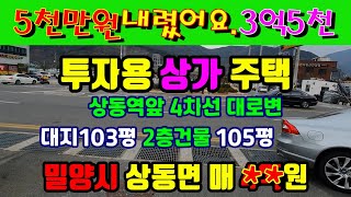 매물번호: 0328 # 가격인하 매매3억5천만원 # 밀양상가주택 상동역 상가주택 4개동 상가와 복층으로 된 넓은 주인세대가 함께 있는 4차선 도로변 상가주택입니다.