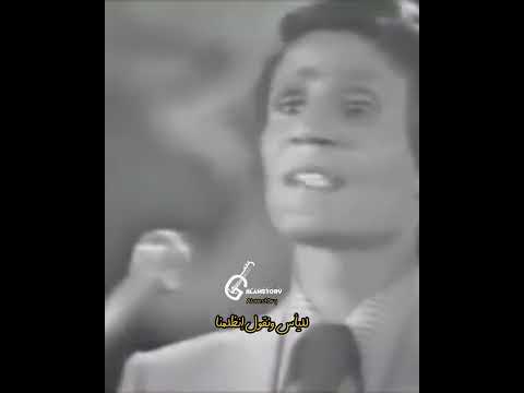 العندليب الاسمر عبد الحليم حافظ ليه تقول ان الفراق طرب