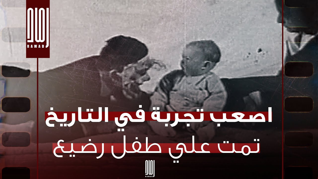 اصعب تجربة في التاريخ تمت علي رضيع  ونتائجها كانت مثيرة وصعبة للغاية.