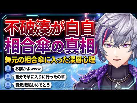舞元との相合傘に不破湊が入っていた真相を語るふわっち【不破湊/にじさんじ切り抜き】