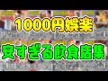 1000円の量とは思えない安すぎる飲食店集【まとめ】