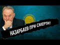 Вот и все! Пробил последний час Назарбаева! Елбасы при cмepти!