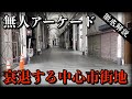 【シャッター街】県庁所在地の商店街から人が消えた理由
