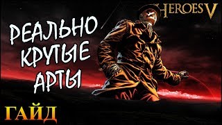 Герои 5 - САМЫЕ ЛУЧШИЕ АРТЕФАКТЫ / Крутые сборные артефакты, сеты, наборы (ПОДРОБНЫЙ ГАЙД)
