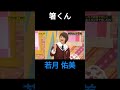 箸くん #若月佑美 #乃木坂46 #乃木坂工事中 #名言 #名場面 #アイドル #shorts #1期生