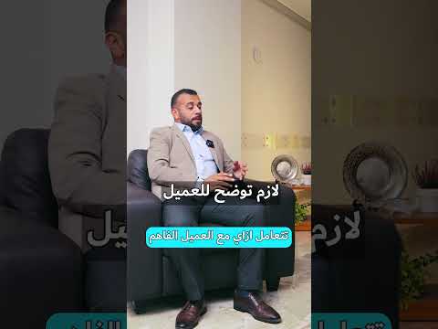 ازاي تتعامل مع العميل الفاهم مبيعات