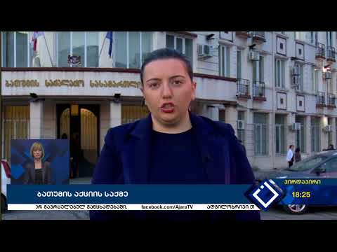 ბათუმის საქალაქო სასამართლოში გრძელდება მერაბ ღოღობერიძისა და ირაკლი ჩხვირკიას სასამართლო პროცესი