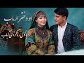 آهنگ هزارگی او دختر ارباب باکول ره کردی کباب 