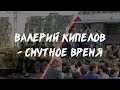Валерий Кипелов - Смутное Время | Ария | Война в Чечне
