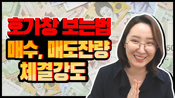 주린이 탈출! 호가창 보는법 : 매수잔량,매도잔량,체결강도,단주거래 | 주식와이프 주식강의 | 급등주쌤