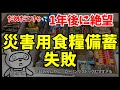 【防災備蓄食品 節約失敗?!😂】ずぼらでも備蓄したい!