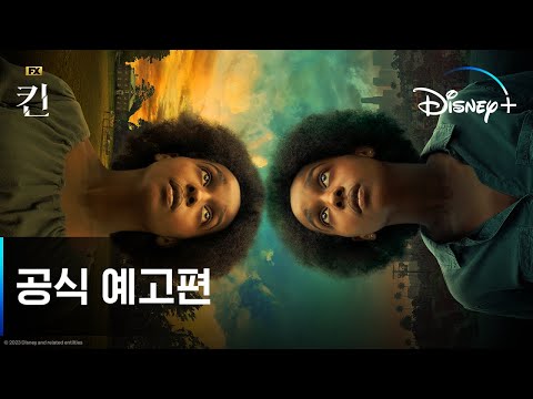 킨 — 예고편