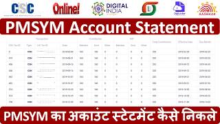प्रधान मंत्री श्रमयोगी मानधन योजना का अकाउंट स्टेटमेंट कैसे निकले| How to PMSYM Account Statement