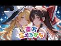 東方言えるかな てぇてぇver 