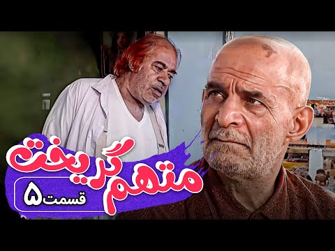 سریال متهم گریخت قسمت 5     5