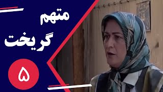 Serial Motaham Gorikht  Part 5 | سریال متهم گریخت  قسمت 5