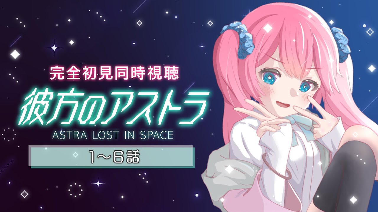 【 同時視聴 】完全初見✨2週連続同時視聴！『彼方のアストラ』1～6話【夢見らむ】
