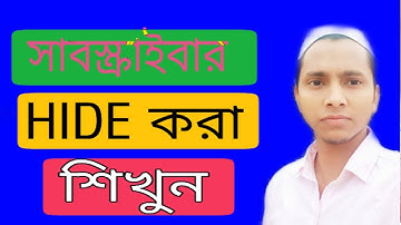 Subscribers কিভাবে লুকিয়ে রাখবেন। How To Hide Subscribers On YouTube In Bangla