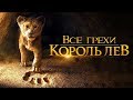 Все грехи и ляпы фильма "Король Лев (2019)"