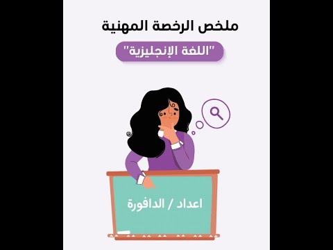 ملخص شامل في الرخصة المهنية انجليزي