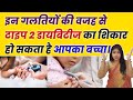 बच्चों में Diabetes डायबिटीज़ के लक्षण, कारण और उपचार। Diabetes in Children | Type 2 Diabetes.