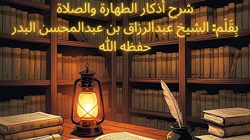 03 شرح أذكار الطهارة والصلاةبِقَلَم: الشيخ عبدالرزاق بن عبدالمحسن البدر حفظه الله