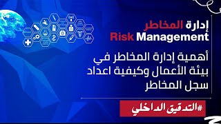 إدارة المخاطر وتقييم المخاطر في بيئة الشركات وكيفية إعداد سجل المخاطر | Risk Management