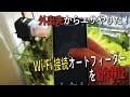 【自動給餌器】外出先から餌やりだ！Wi-Fi接続オートフィーダーの設置と動作検証【アクアリウム】