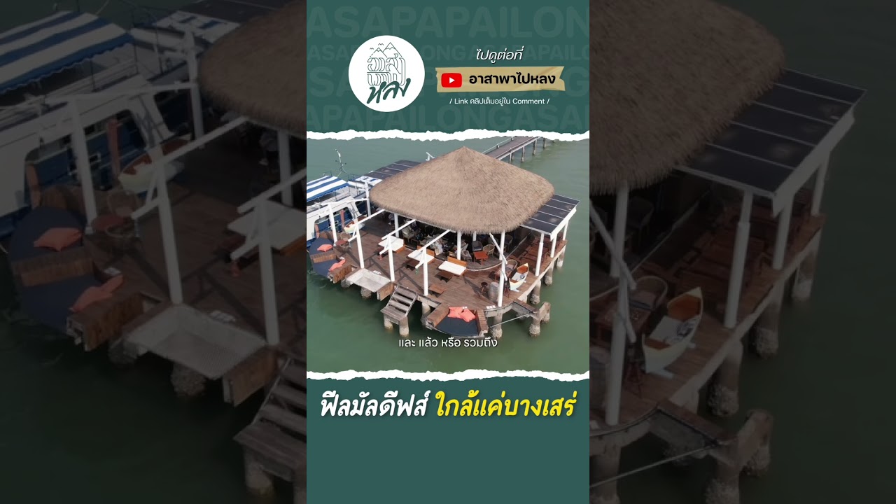 นอนวิลล่ากลางนำ้ วิวทะเลรอบห้อง  อยู่ใกล้แค่บางเสร่นี่เองจ้า #ท่องเที่ยว #บางเสร่ #ทะเล