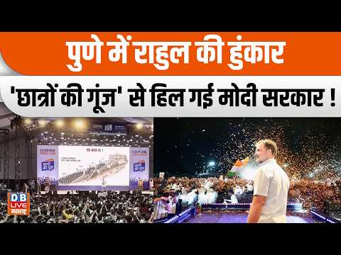 Rahul's roar in Pune, Modi government shaken by 'Echo of Students'! #dblivemaharashtra