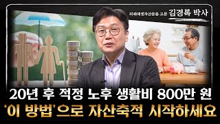 김경록 박사 ‖ '이 시기'를 어떻게 보내는지에 따라 당신의 노후가 달라지게 됩니다 (3부) / 머니특강