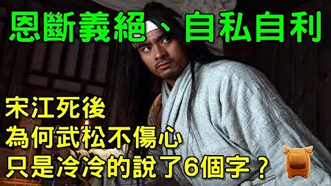 《水滸傳》宋江死後，為什麼武松一點都不傷心，只是冷冷的說了這6個字？ - 天天要聞