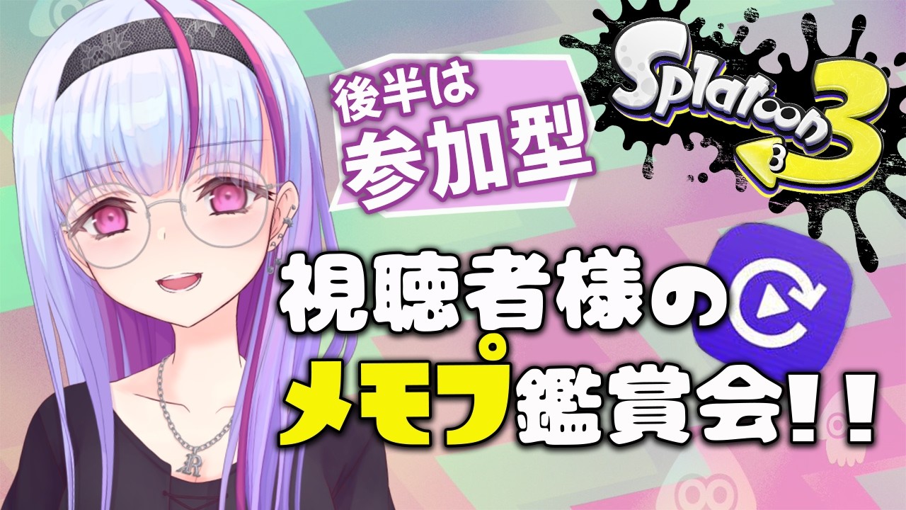 月１メモプ鑑賞会👾視聴者様から頂いたメモプ見ていくよーん✨後半はプラべ参加型！！！【スプラトゥーン３】