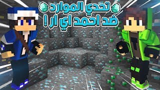 خليج كرافت : تحدي الموارد ضد احمد اي ار !؟ ما تتوقعوا شنو لقيت !؟ #29