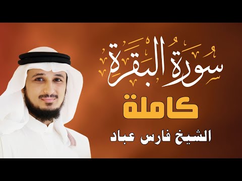 Sourate Al Baqarah Cheikh Fares ABBAD سورة البقرة الشيخ فارس عباد