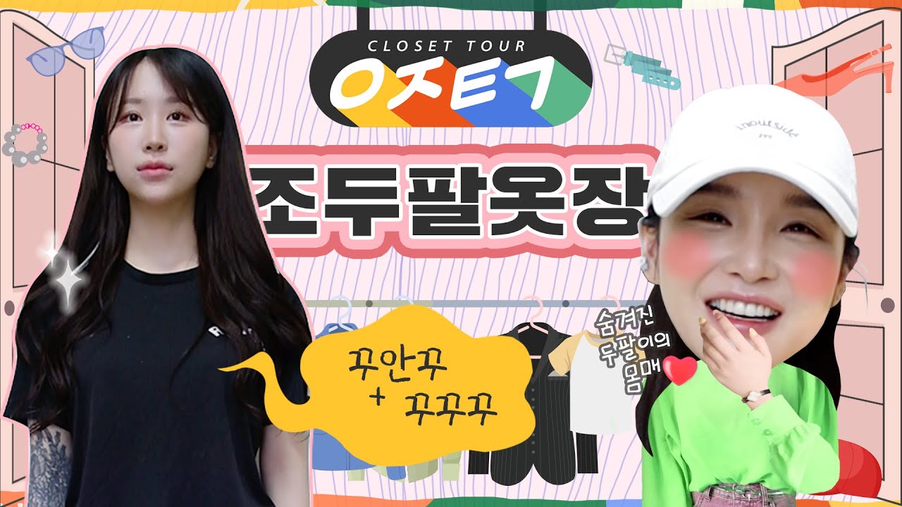 [ENG] 두팔아, 옷장 털쟈 👚👖(ft. 옷 잘 입고 싶은 21살 조두팔) | LAMUQE #옷장털기